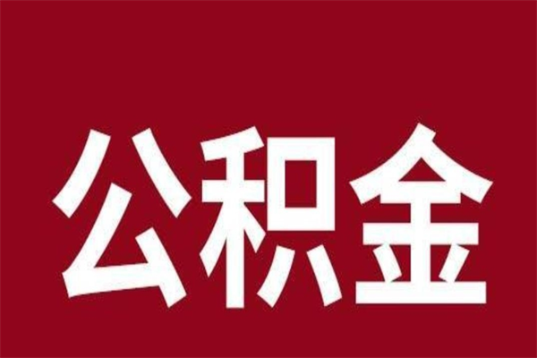 临朐公积金全部取（住房公积金全部取出）