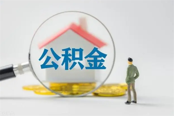 临朐辞职之后可以把公积金取出来吗（临朐辞职后住房公积金提取）