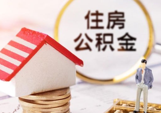 临朐辞职后可以领取住房公积金吗（辞职了可以领取住房公积金吗）