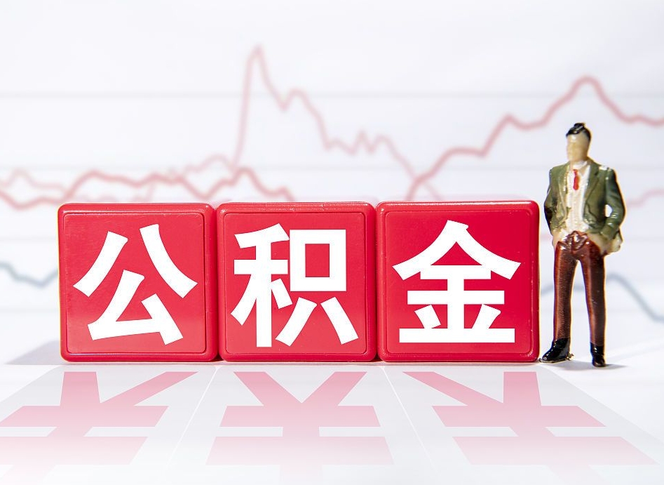 临朐封存状态下的公积金怎么取（封存状态的公积金怎么取出）