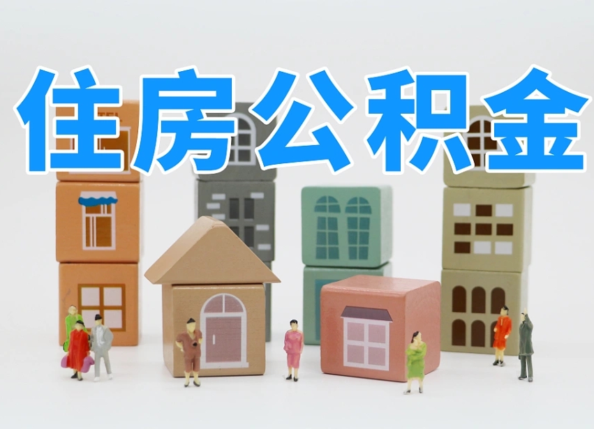 临朐住房封存公积金提（封存的公积金提取条件）