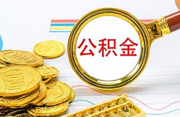 临朐提公积金资料（提公积金流程）