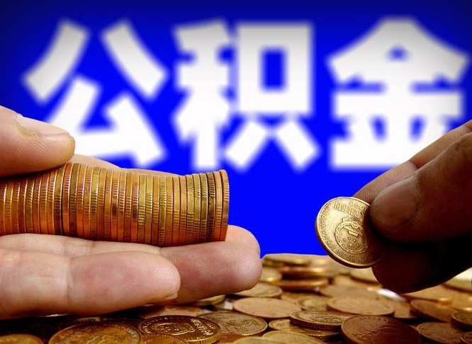 临朐从一家公司离职公积金要取出来吗（从一个单位离职公积金里的钱可以取出来吗）